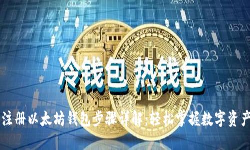 手机注册以太坊钱包步骤详解：轻松掌握数字资产管理