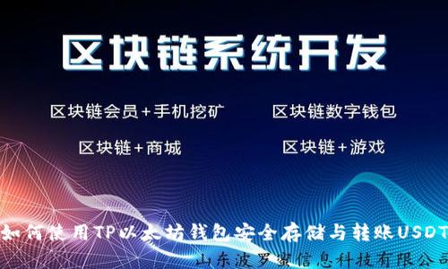 如何使用TP以太坊钱包安全存储与转账USDT