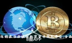 如何选择最佳区块链数字货币钱包平台：全面指