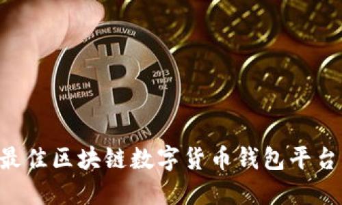 如何选择最佳区块链数字货币钱包平台：全面指南