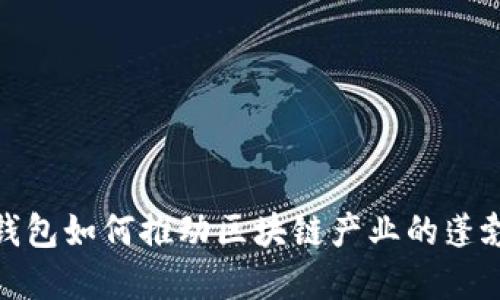 数字钱包如何推动区块链产业的蓬勃发展