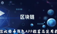 最佳比特币钱包APP推荐及使用指南