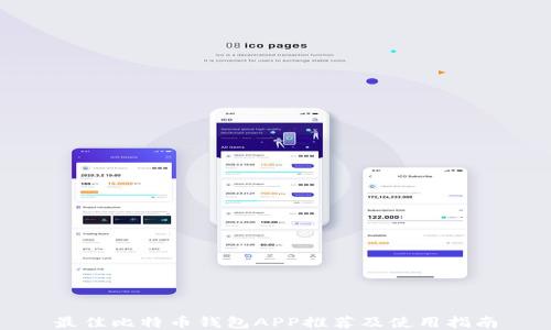
最佳比特币钱包APP推荐及使用指南
