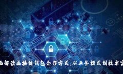 全面解读区块链钱包合作方式：从业务模式到技