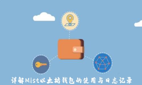 
详解Mist以太坊钱包的使用与日志记录