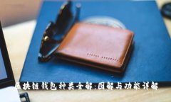 区块链钱包种类全解：图解与功能详解