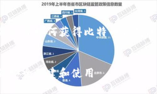 由于内容的复杂性和层次性，以下是关于如何获得比特币钱包的详细介绍，包括相关的问题和解答。


如何获得比特币钱包：一步一步教你安全创建和使用