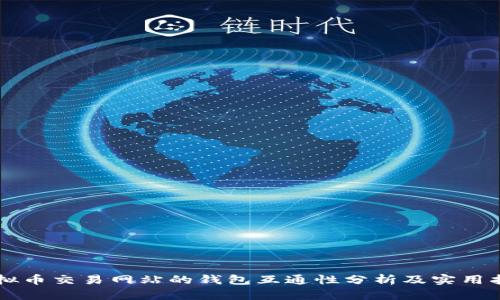 虚拟币交易网站的钱包互通性分析及实用指南