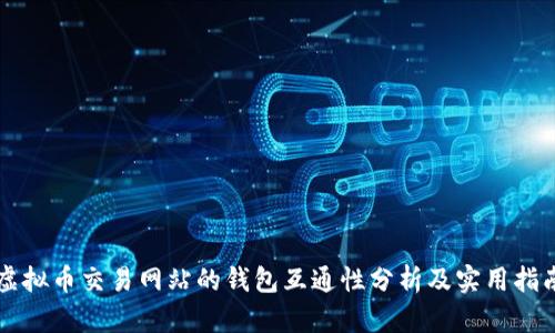 虚拟币交易网站的钱包互通性分析及实用指南