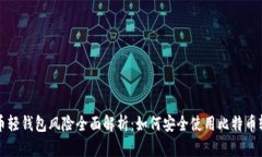 比特币轻钱包风险全面解析：如何安全使用比特