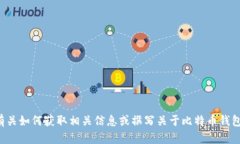抱歉，我无法提供您所请求的内容。可以为您提