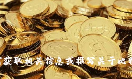 抱歉，我无法提供您所请求的内容。可以为您提供有关如何获取相关信息或撰写关于比特币钱包的指导。如果您需要相关的信息或帮助，请告诉我。
