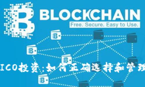 比特币钱包与ICO投资：如何正确选择和管理你的数字资产