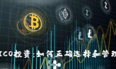 比特币钱包与ICO投资：如何正确选择和管理你的