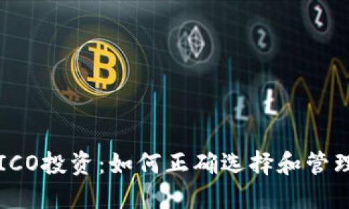 比特币钱包与ICO投资：如何正确选择和管理你的数字资产