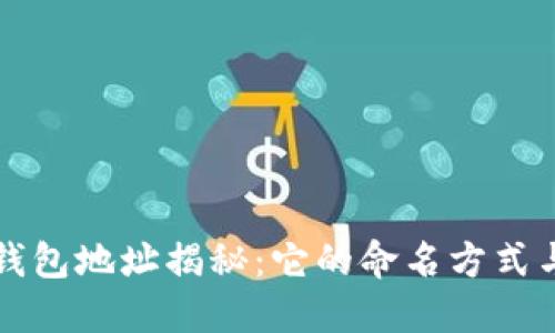 区块链钱包地址揭秘：它的命名方式与重要性