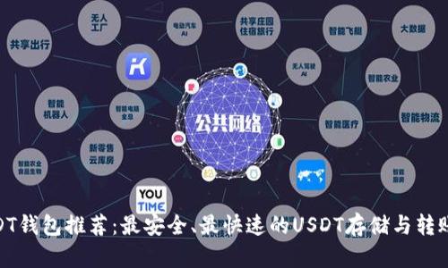 : USDT钱包推荐：最安全、最快速的USDT存储与转账选择