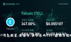 : USDT钱包推荐：最安全、最快速的USDT存储与转账