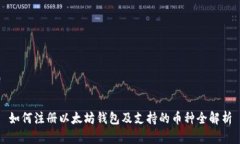 如何注册以太坊钱包及支持的币种全解析