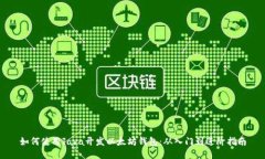 如何使用Java开发以太坊钱包：从入门到进阶指南
