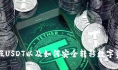 如何识别假USDT以及如何安全转移数字资产到钱包
