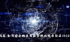 完整指南：如何安全地使用和管理比特币钻石（