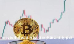 如何设置虚拟币钱包：详细步骤与注意事项