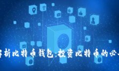 全面解析比特币钱包：投资比特币的必备工具