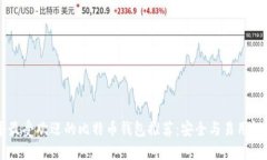 30个最受欢迎的比特币钱包推荐：安全与易用性兼
