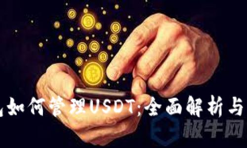苹果钱包如何管理USDT：全面解析与实用技巧