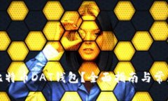 如何打开比特币DAT钱包？全面指南与常见问题解