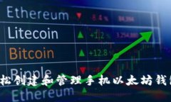 如何轻松创建和管理手机以太坊钱包地址？
