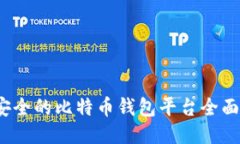 2023年最安全的比特币钱包平台全面评测与推荐
