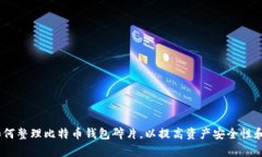 bianoti如何整理比特币钱包碎片，以提高资产安全