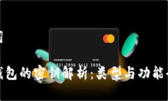 和关键词比特币钱包的密钥解析：类型与功能全