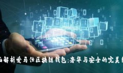 全面解析爱马仕区块链钱包：奢华与安全的完美
