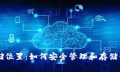以太坊钱包存储位置：如何安全管理和存储你的