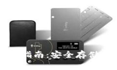 比特币冷钱包指南：安全存储你的数字资产