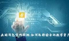 2024年以太坊钱包官网预测：如何选择安全的数字