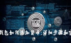 以太坊钱包如何添加货币：详细步骤和实用技巧