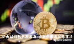 以太坊钱包移除指南：安全步骤与注意事项