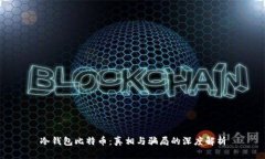 冷钱包比特币：真相与骗局的深度解析