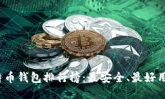 2023年比特币钱包排行榜：最安全、最好用的钱包