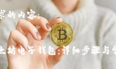 以下是您请求的内容：如何注册以太坊电子钱包