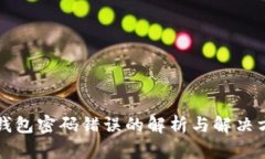 区块链钱包密码错误的解析与解决方法大全