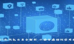 USDT冷钱包交易全解析：从安全存储到实用操作