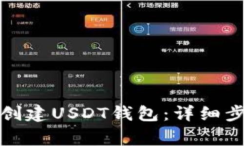 如何在火币网创建USDT钱包：详细步骤与注意事项
