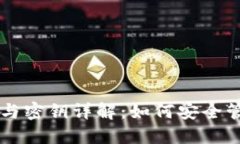 以太坊钱包地址与密钥详解：如何安全管理你的