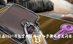 如何在USDT钱包官网注册：详细步骤与常见问题解