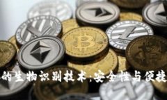 区块链钱包中的生物识别技术：安全性与便捷性
